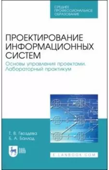 Проектирование информационных систем. Основы управления проектами. Лабораторный практикум