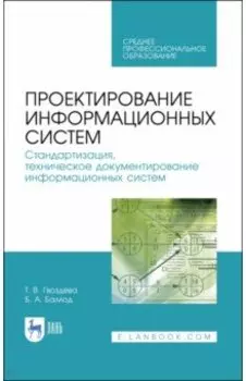 Проектирование информационных систем. Стандартизация, техническое документирование информ. систем