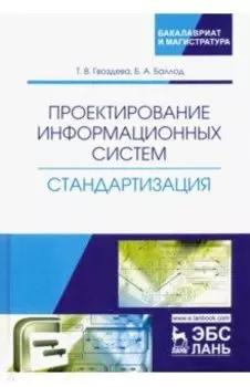 Проектирование информационных систем. Стандартизация. Учебное пособие