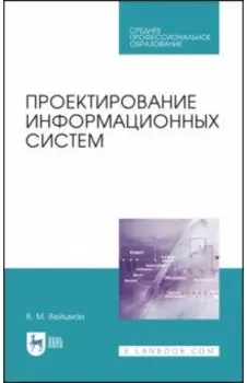 Проектирование информационных систем. Учебное пособие. СПО
