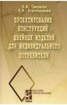 Проектирование конструкций швейных изделий для индивидуального потребителя. Учебное пособие