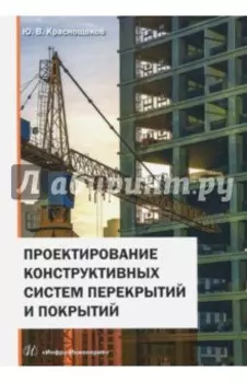 Проектирование конструктивных систем перекрытий и покрытий