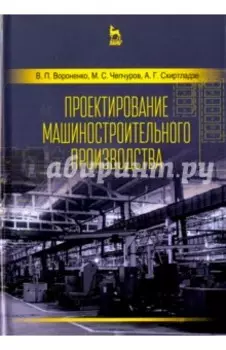 Проектирование машиностроительного производства. Учебник