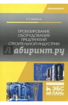 Проектирование оборудования предприятий строительной индустрии