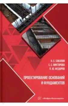 Проектирование оснований и фундаментов. Учебное пособие