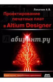 Проектирование печатных плат в системе Altium Designer. Учебное пособие для практических занятий