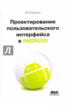 Проектирование пользовательского интерфейса в Android