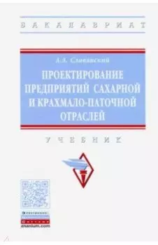 Проектирование предприятий сахарной и крахмало-паточной отраслей. Учебник