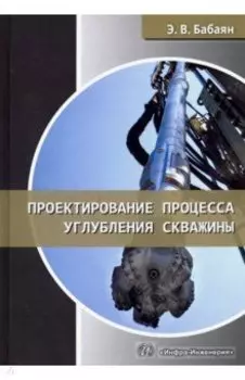 Проектирование процесса углубления скважины