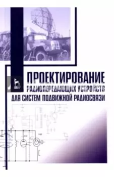 Проектирование радиопередающих устройств для систем подвижной радиосвязи. Учебное пособие