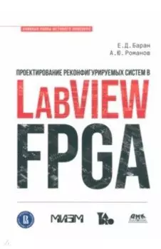 Проектирование реконфигурируемых систем в LabVIEW FPGA