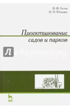 Проектирование садов и парков. Учебник