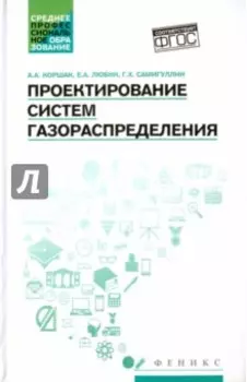 Проектирование систем газораспределения. Учебное пособие