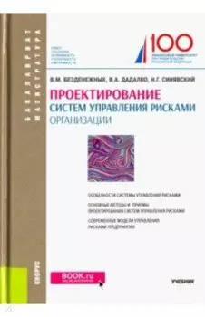 Проектирование систем управления рисками организации. Учебник