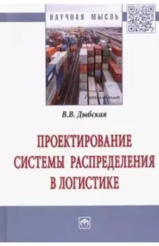 Проектирование системы распределения в логистике. Монография