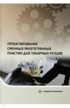 Проектирование сменных многогранных пластин для токарных резцов. Учебное пособие
