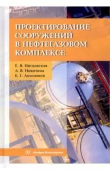 Проектирование сооружений в нефтегазовом комплексе