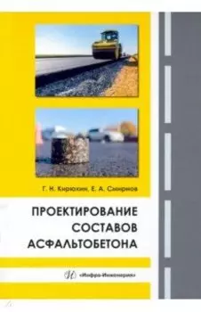 Проектирование составов асфальтобетона. Монография