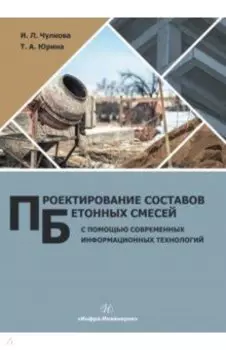 Проектирование составов бетонных смесей с помощью современных информационных технологий. Монография