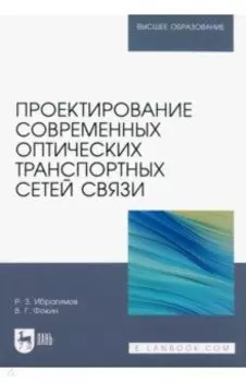 Проектирование современных оптических транспортных сетей связи. Учебное пособие
