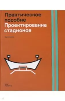Проектирование стадионов. Практическое пособие