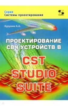 Проектирование СВЧ устройств в CST STUDIO SUITE