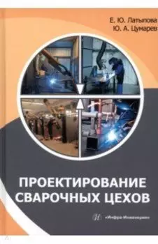 Проектирование сварочных цехов