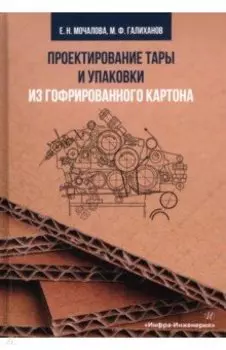 Проектирование тары и упаковки из гофрированного картона
