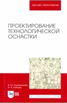 Проектирование технологической оснастки