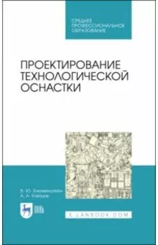 Проектирование технологической оснастки. Учебное пособие