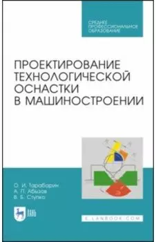 Проектирование технологической оснастки в машиностроении. Учебное пособие для СПО