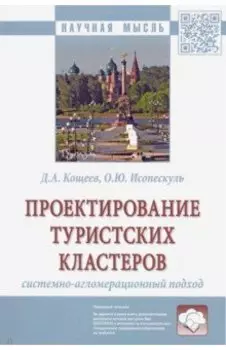 Проектирование туристских кластеров: системно-агломерационный подход. Монография