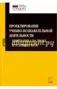 Проектирование учебно-познавательной деятельности школьника на уроке в условиях ФГОС