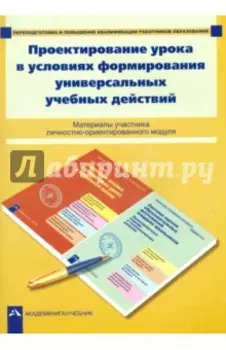 Проектирование урока в условиях формирования универсальных учебных действий