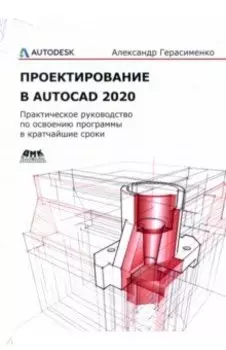 Проектирование в AutoCAD 2020