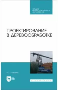 Проектирование в деревообработке. Учебное пособие для СПО