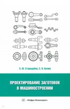 Проектирование заготовок в машиностроении. Учебное пособие