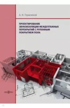Проектирование звукоизоляции междуэтажных перекрытий с рулонным покрытием пола. Монография