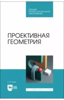 Проективная геометрия. Учебное пособие для СПО