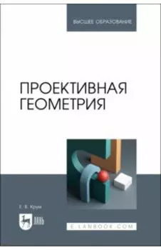 Проективная геометрия. Учебное пособие для вузов