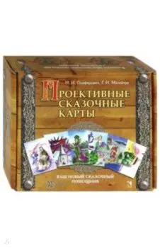 Проективные сказочные карты. Методическое руководство