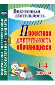 Проектная деятельность обучающихся. 1-4 классы