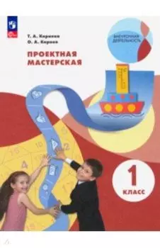 Проектная мастерская. 1 класс. ФГОС