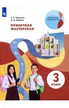 Проектная мастерская. 3 класс. Учебное пособие. ФГОС
