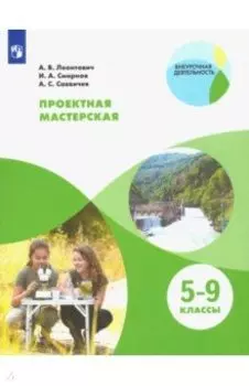 Проектная мастерская. 5-9 классы. Учебное пособие. ФГОС
