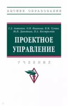 Проектное управление. Учебник