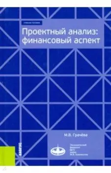 Проектный анализ. Финансовый аспект. Учебное пособие