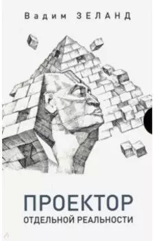 Проектор отдельной реальности
