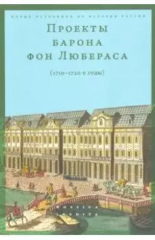Проекты барона фон Любераса (1710–1720-е годы)
