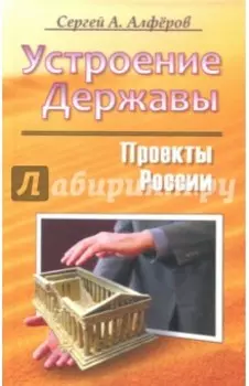 Проекты России. Устроение Державы